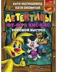 Детективы Фу-Фу и Кис-Кис. Роковой выстрел