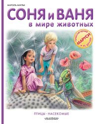 Соня и Ваня в мире животных. Птицы. Насекомые