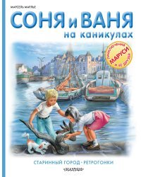 Соня и Ваня на каникулах. Старинный город. Ретрогонки