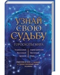 Узнай свою судьбу. Гороскопы мира