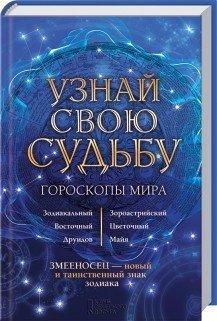 Узнай свою судьбу. Гороскопы мира