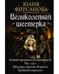 Великолепная шестерка