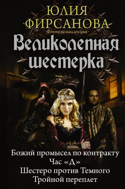 Обложка книги «Великолепная шестерка» — Фирсанова Юлия, ISBN 9785171027308
