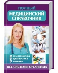 Полный медицинский справочник