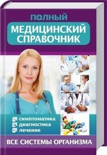 Обложка книги «Полный медицинский справочник» — Стеценко Т.В., ISBN 9785991038164