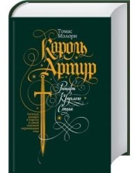 Король Артур. Рыцари Круглого Стола