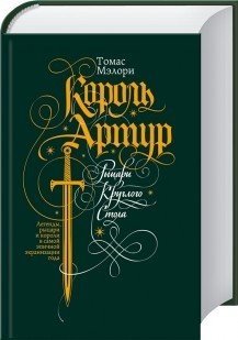 Обложка книги «Король Артур. Рыцари Круглого Стола» — Мэлори Т., ISBN 9785991038065