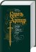 Обложка книги «Король Артур. Рыцари Круглого Стола» — Мэлори Т., ISBN 9785991038065