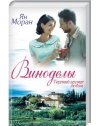 Виноделы. Терпкий аромат любви