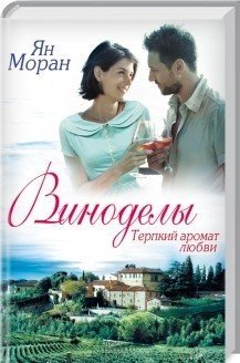 Обложка книги «Виноделы. Терпкий аромат любви» — Моран Я., ISBN 9785991037877