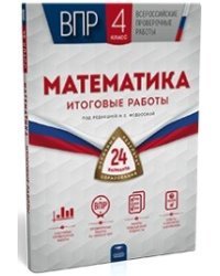 ВПР. Математика 4 класс. 24 варианта. Итоговые работы
