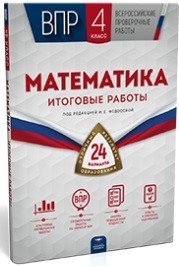 ВПР. Математика 4 класс. 24 варианта. Итоговые работы