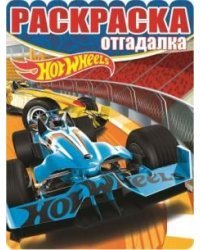 Hot Wheels. РО №1651. Раскраска-отгадалка