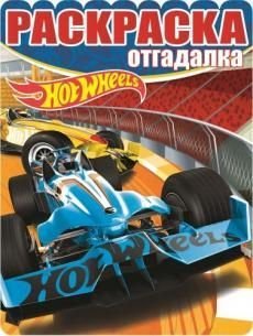 Hot Wheels. РО №1651. Раскраска-отгадалка