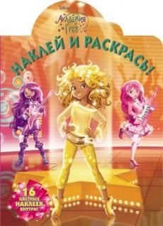 Академия Грез. НР №17052. Наклей и раскрась