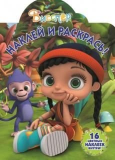 Висспер. НР №17029. Наклей и раскрась