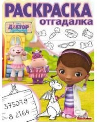 Доктор Плюшева. РО №1661. Раскраска-отгадалка