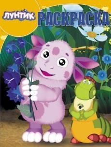 Волшебная раскраска Лунтик и его друзья. РК №16083. Волшебная раскраска