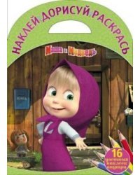 Маша и Медведь. НДР №1624. Наклей, дорисуй и раскрась