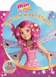 Мия и я. НР №17026. Наклей и раскрась