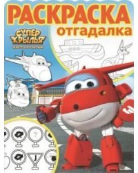 Суперкрылья. Джетт и его друзья. РО №1705. Раскраска-отгадалка