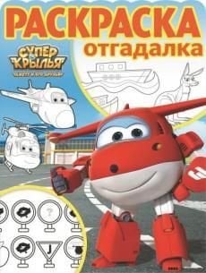 Суперкрылья. Джетт и его друзья. РО №1705. Раскраска-отгадалка