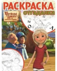 Урфин Джюс. РО №1729 Раскраска-отгадалка