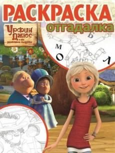 Урфин Джюс. РО №1729 Раскраска-отгадалка