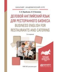 Деловой английский язык для ресторанного бизнеса. Business english for restaurants and catering. Учебное пособие для академического бакалавриата