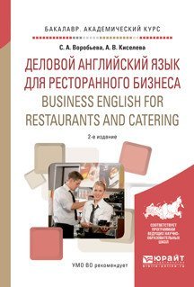 Деловой английский язык для ресторанного бизнеса. Business english for restaurants and catering. Учебное пособие для академического бакалавриата