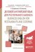 Деловой английский язык для ресторанного бизнеса. Business english for restaurants and catering. Учебное пособие для академического бакалавриата