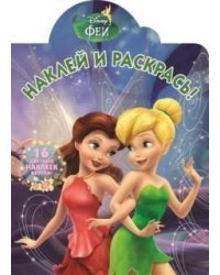 Феи. НР №17019. Наклей и раскрась