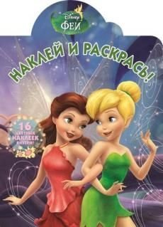 Феи. НР №17019. Наклей и раскрась