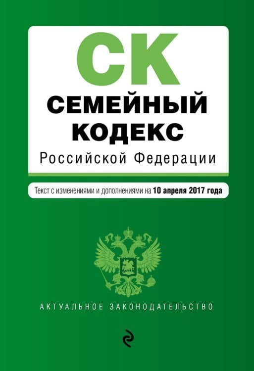 Семейный кодекс Российской Федерации. Текст с изменениями и дополнениями на 10 апреля 2017 года