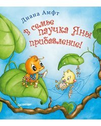 В семье паучка Яны прибавление!