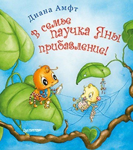 В семье паучка Яны прибавление!