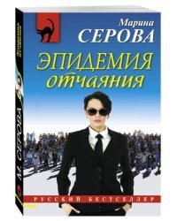 Эпидемия отчаяния