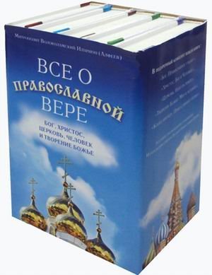 Обложка книги «Все о православной вере. Бог, Христос, Церковь, Человек и творение Божье. Комплект в 5-и книгах (количество томов: 5)» — митрополит Волоколамский Иларион (Алфеев), ISBN 9785699966905