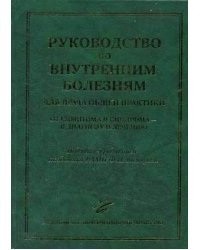 Руководство по внутренним болезням для врача общей практики: От симптома и синдрома - к диагнозу и лечению