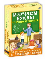 Изучаем буквы и учимся писать с трафаретами