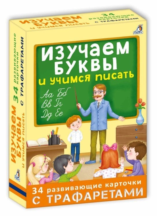 Обложка книги «Изучаем буквы и учимся писать с трафаретами», ISBN 9785436604107