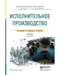 Исполнительное производство. Учебник для СПО