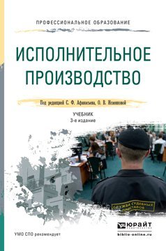 Исполнительное производство. Учебник для СПО