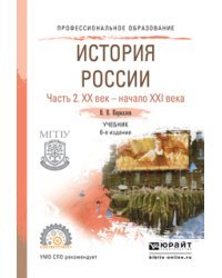 История Pоссии в 2-х частях. Часть 2. ХХ век — начало ХХi века. Учебник для СПО