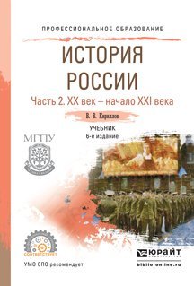 История Pоссии в 2-х частях. Часть 2. ХХ век — начало ХХi века. Учебник для СПО