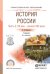 История Pоссии в 2-х частях. Часть 2. ХХ век — начало ХХi века. Учебник для СПО