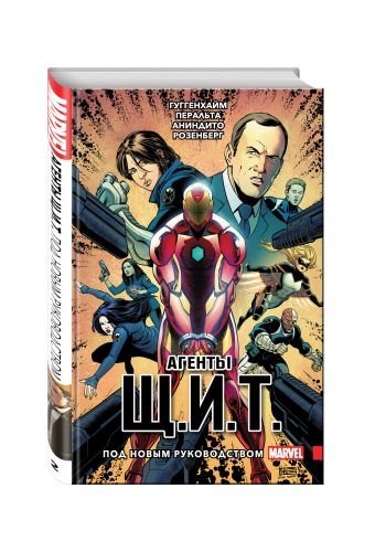 Комиксы. Кино Агенты Щ.И.Т. Том 2. Под новым руководством