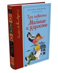 Три повести о Малыше и Карлсоне