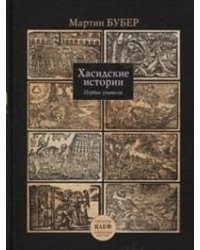 Хасидские истории. Первые учителя
