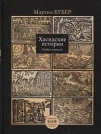 Обложка книги «Хасидские истории. Первые учителя» — Бубер Мартин, ISBN 9785932734599